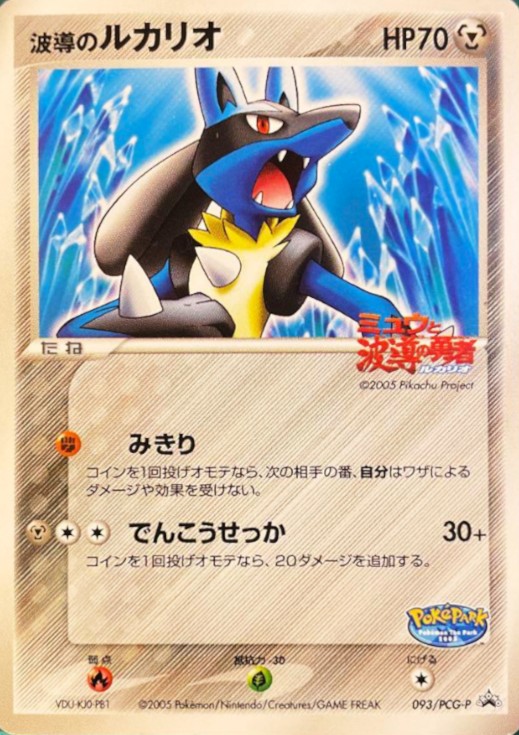 波導のルカリオ(未開封)【P】{093/PCG-P}