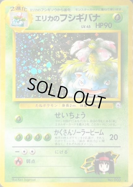 エリカのフシギバナ LV.45【☆】{旧裏}