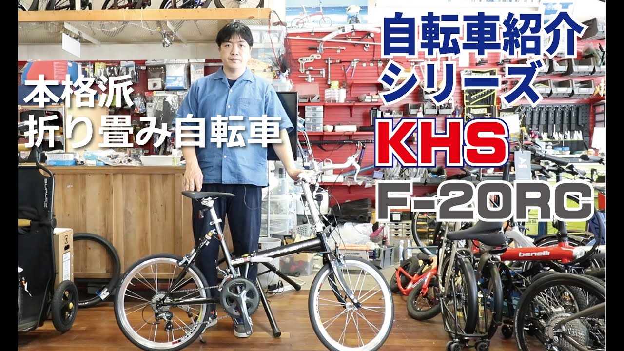 KHS F-20RC 本格派折りたたみ自転車の紹介。折りたたみ方も説明します