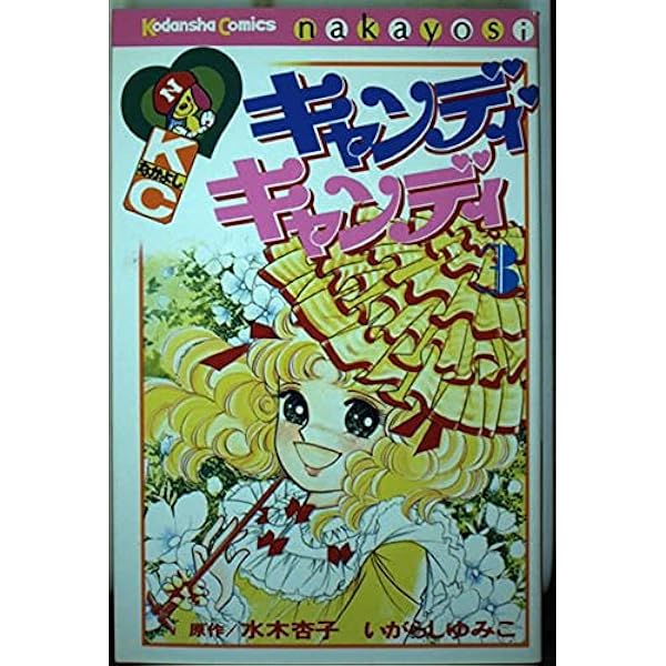 キャンディ・キャンディ (8) 講談社コミックスなかよし (315巻