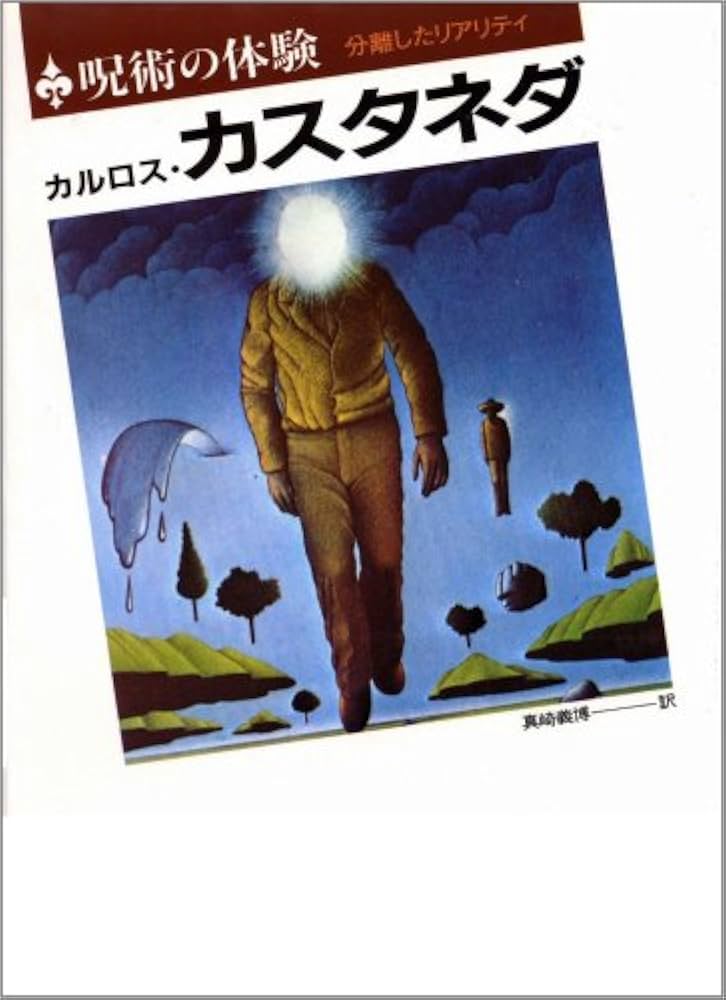 呪術の体験: 分離したリアリティ | カルロス・カスタネダ, Carlos