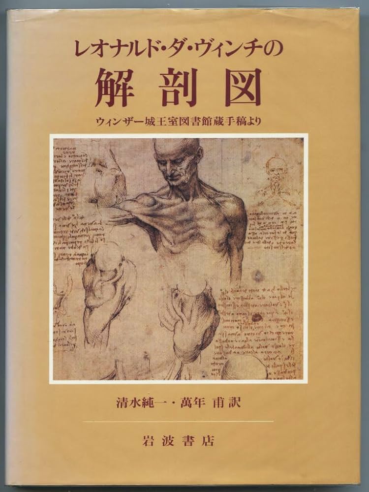 Amazon.co.jp: レオナルド・ダ・ヴィンチの解剖図―ウィンザー城王室