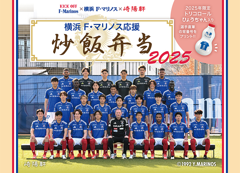 4/16（水）清水戦「横浜F・マリノス応援炒飯弁当 2025」販売