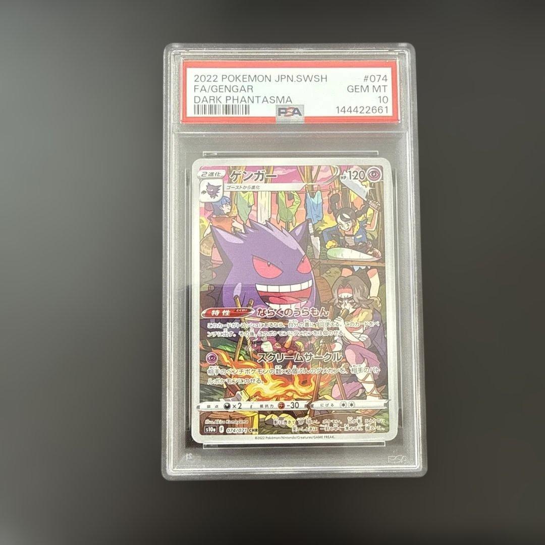 PSA10】ゲンガー CHR S10a ダークファンタズマ 074/071 - メルカリ