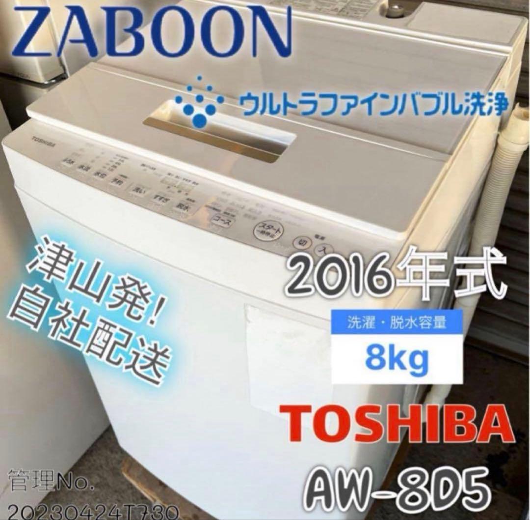 2016年式 8kg TOSHIBA 洗濯機 AW-8D5 AW-8D5-W 全自動洗濯機 サテンゴールド [洗濯8.0kg /乾燥機能無 /上
