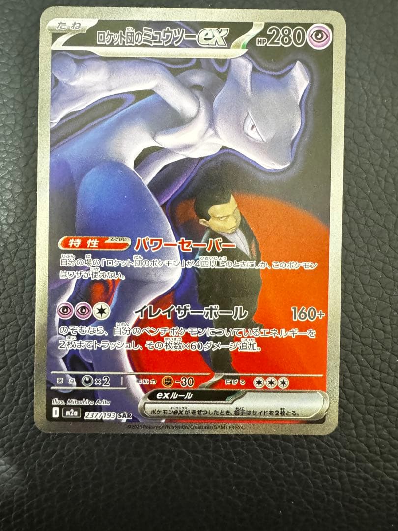 ロケット団のミュウツーex SAR [M2a 237/193](ハイクラスパック ロケット団のミュウツーex【SAR】{237/193} - カードラッシュ[ポケモン]