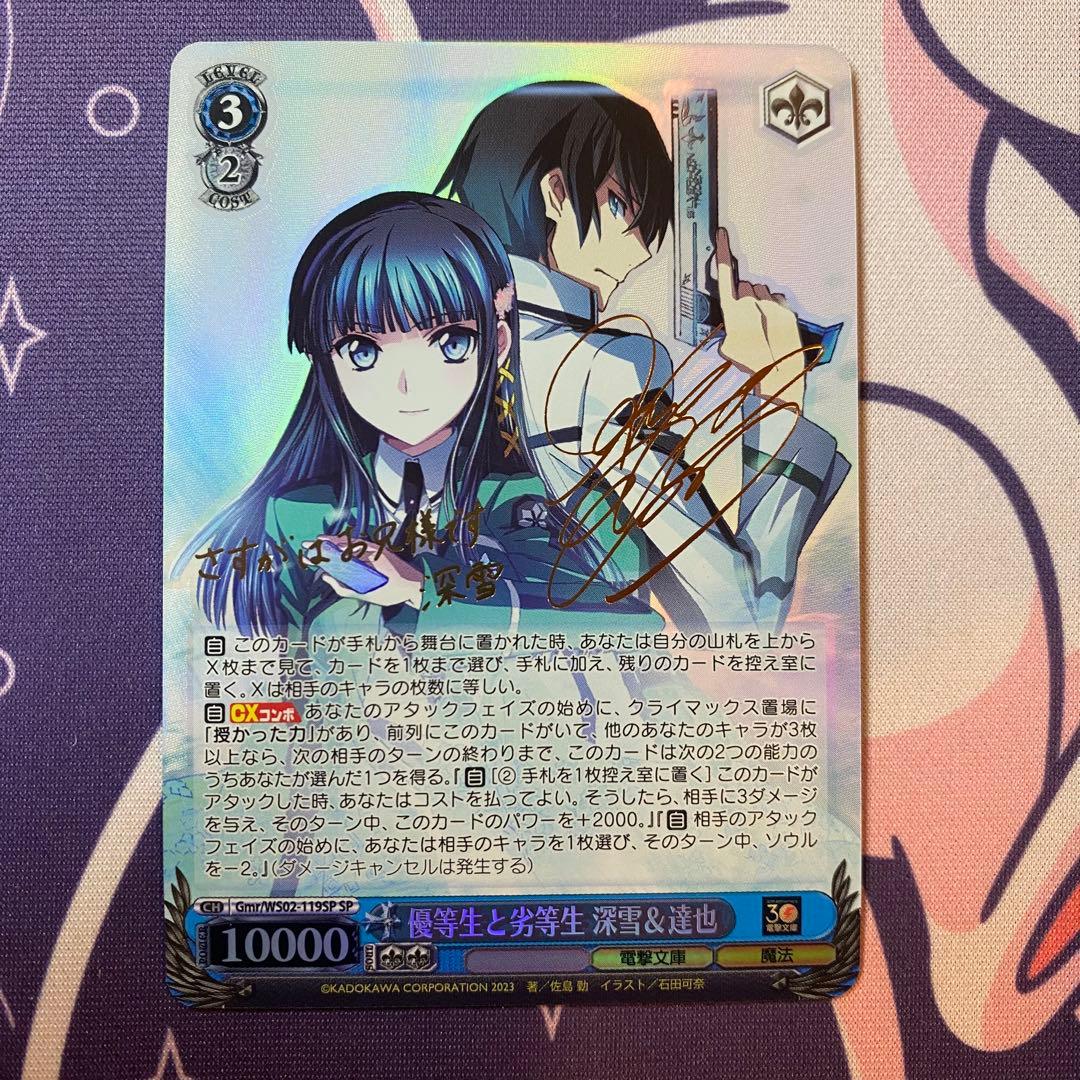 【ヴァイスシュヴァルツ】優等生と劣等生 深雪＆達也　SP 魔法科高校 アニメ「魔法科高校の優等生」×ヴィレッジヴァンガード コラボグッズ