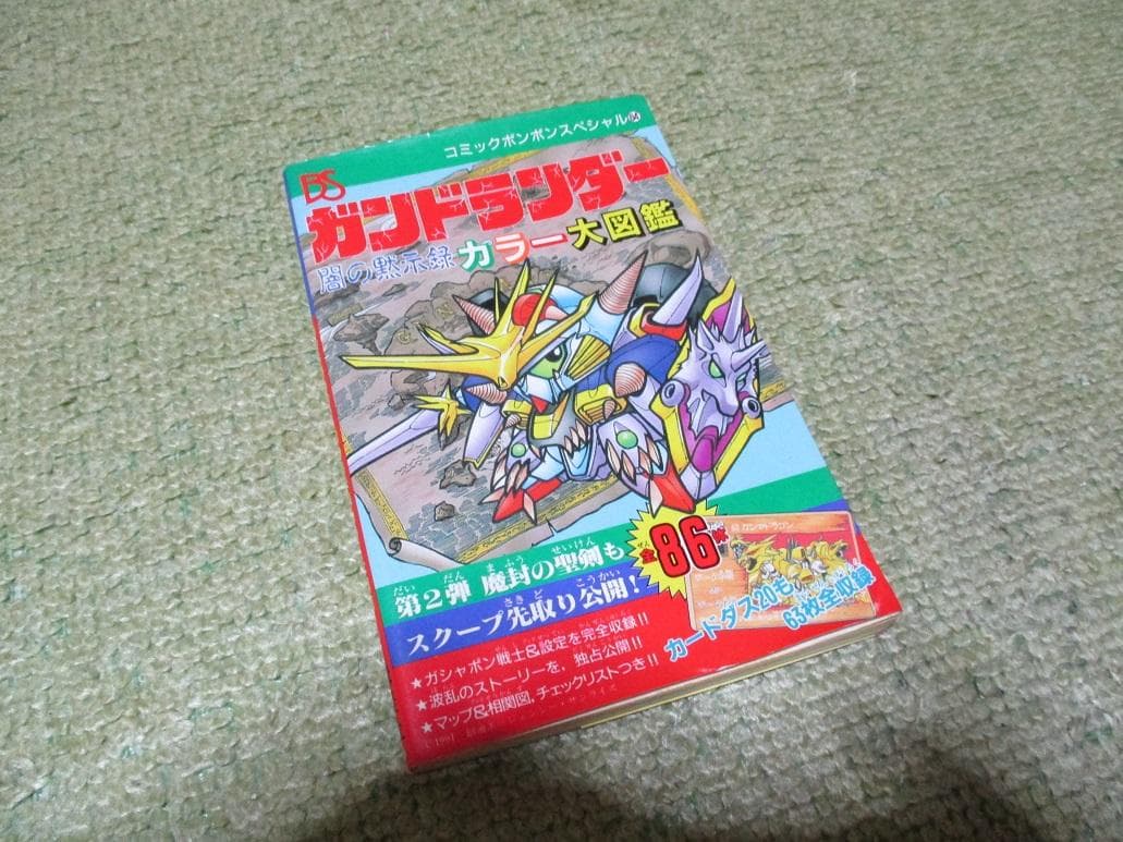 ガンドランダー闇の黙示録カラー大図鑑 激レア ガンドランダー 闇の黙示録カラー大図鑑 - メルカリ