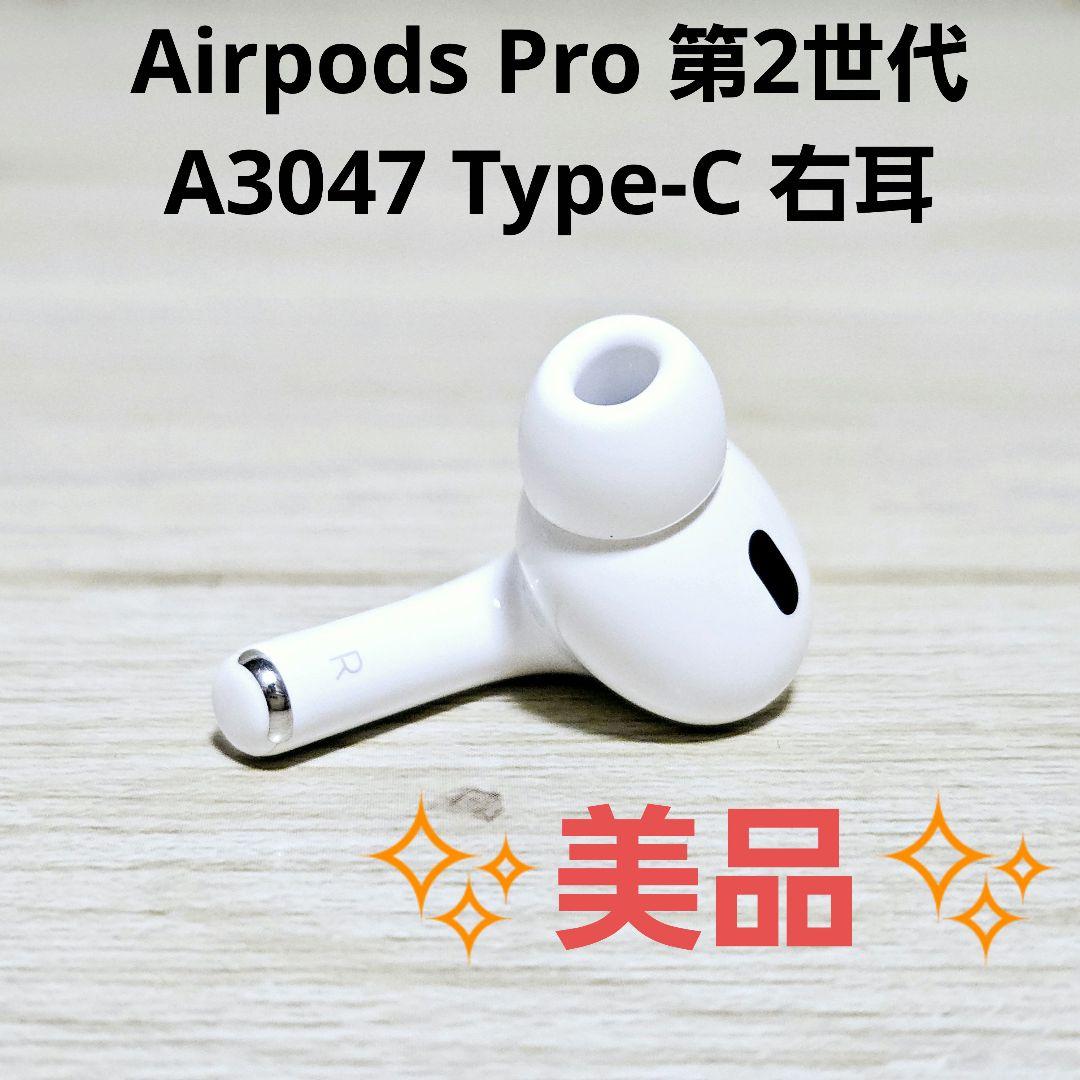 美品 純正品 Airpods Pro 第2世代 A3047 Type-C 右 - メルカリ