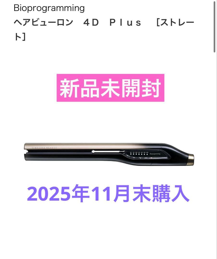 Bioprogramming ヘアビューロン　４D Plus ストレートアイロン ヘアビューロン 4D Plus [ストレート] | Bioprogramming Club