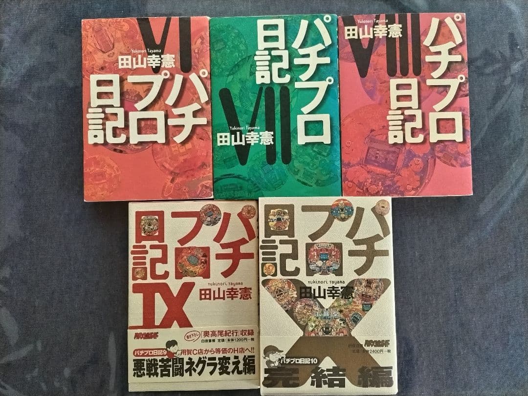 パチプロ日記 書籍版全巻セット 🎴