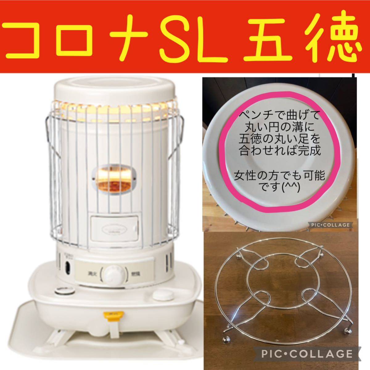 五徳 コロナストーブ SLシリーズ だるまストーブ各種｜Yahoo!フリマ