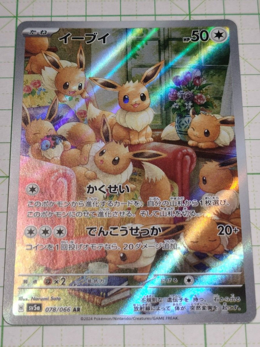 ポケモンカードゲーム ポケカ イーブイ AR アートレア sv5a 078/066