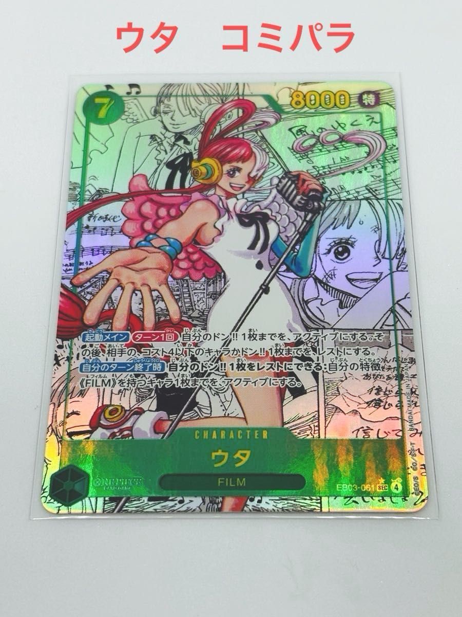 ワンピースカード ウタ コミパラ｜Yahoo!フリマ（旧PayPayフリマ）