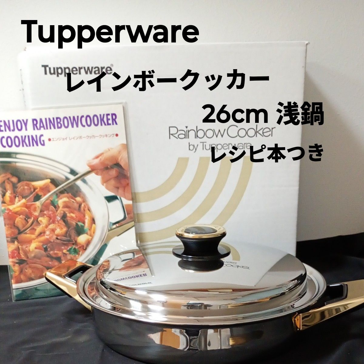 タッパーウェア レインボークッカー26cm 浅鍋 レシピ本つき未使用