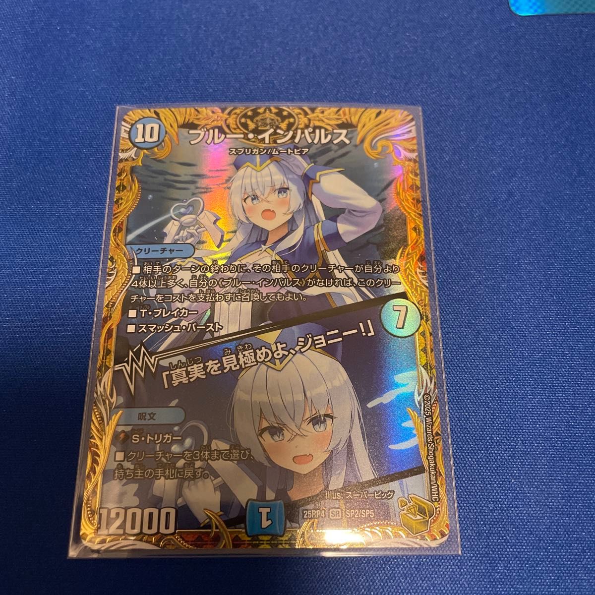 ブルー・インパルス/「真実を見極めよ ジョニー 」 金トレジャー