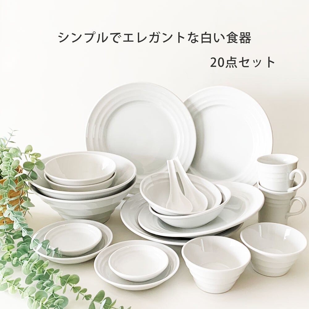 洋食器セット 白い食器 20点セット 二人用 おしゃれ 10種類各2 結婚