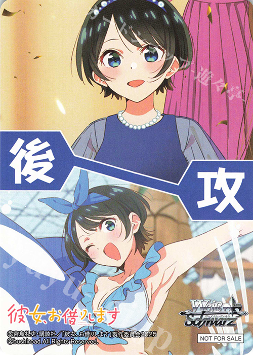 後攻】彼女、お借りします Vol.2(瑠夏) 販売 | 先攻後攻カード(2025